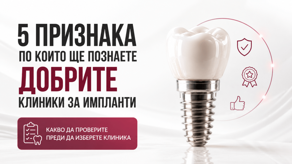Изображение обвързано със статията за 5 признака по които ще познаете добрите клиники за импланти